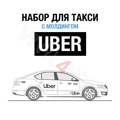 Наклейки Uber для светлого авто с молдингом